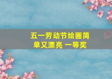 五一劳动节绘画简单又漂亮 一等奖